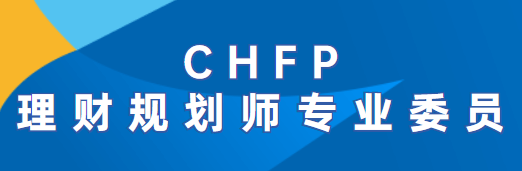CHFP理财规划师专业委员会